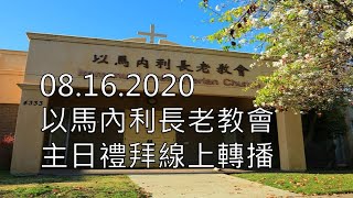 2020-08-15 福立蒙以馬內利長老教會主日禮拜- IPCFMW08162020