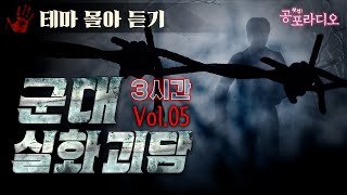 [몰아듣기] 군대 실화괴담 3시간 Vol.05 ｜왓섭! 공포라디오