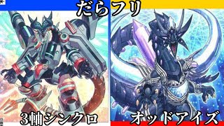 【フリー対戦】遊戯王　3軸シンクロ　ｖｓ　オッドアイズ　だらフリ　だらだらフリー対戦　in　ブックオフ筑後店