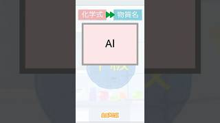 【スクラッチ】見るだけで覚える化学式【４倍速】中級 化学式→物質名 その２ #中学 #理科 #shorts