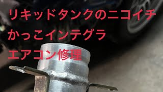 リキッドタンクのニコイチ　かっこインテグラのエアコン修理