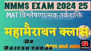 Reasoning :विश्लेषणात्मक तर्कशक्ति  / NMMS - MAT महामैराथन क्लास  By Dr Rajesh Yadav