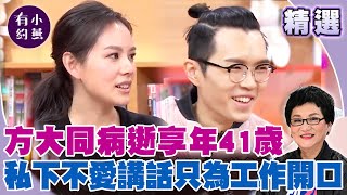 金曲歌王方大同病逝享年41歲！ 自爆私下不愛講話只為工作開口？【#小燕有約 特輯】 #方大同 #愛愛愛