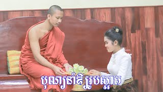 បុណ្យនាំឲ្យរូបស្អាត #ដោយលោកគ្រូ ប៊ុត សាវង្ស