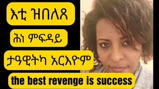 አብ 9 ዓመታ 3 ጊዜ ዝታዓመጸት 14 ዕድሚአ ወሊዳ ዝሞታ አይትኽእልዮን ኢኺ ዝተባሀለቶ ሕኒአ ብዓወት ፈዲያቶ #The best revenge is success