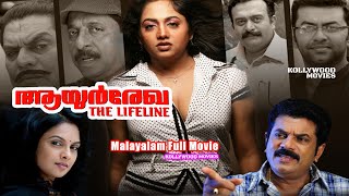 Ayur Rekha ¦ Malayalam Full Movie ¦ Mukesh, Jagathy Sreekumar, Indrajith Sukumaran, Lakshmi Sharma