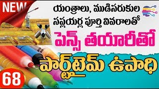 Business ideas in telugu | Start Pen making business at home with Complete details - 68