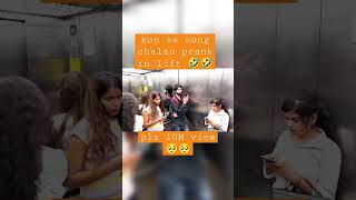 kon se song prank in lift 🤣🤣 #trending #youtubeshorts #prankvideo #viralvideo #viralshorts