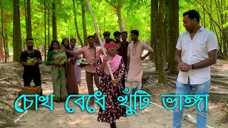 এক দল শিল্পি নিয়ে এক আজব খেলার আয়োজন ! চোখ বেঁধে খুঁটি ভাঙ্গার মজার খেলা। কে হবে বিজয়ী??