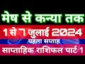 Saptahik rashifal July 2024 - Mesh se Kanya tak/पहला सप्ताह जुलाई 2024 राशिफल पार्ट 1