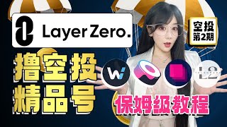 空投教程进阶版2：LayerZero Airdrop 精品號擼空投领取教程，轻松交互zksync era  WooFi,Sushi, LayerSwap, L2telegraph 幣圈加密貨幣賺錢項目