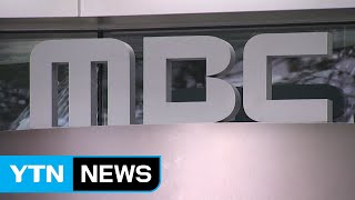 검찰, '부당노동행위' 관련 MBC 본사 압수수색 / YTN