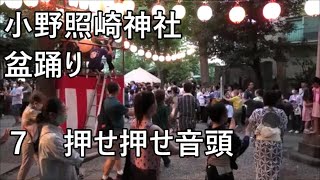 押せ押せ音頭　2023年小野照崎神社　納涼踊り大会2日目７　盆踊り　東京都台東区