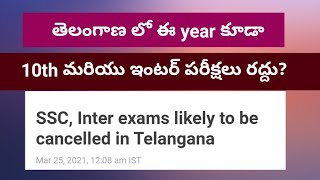 10 వ తరగతి మరియు ఇంటర్ పరిక్షలు రద్దు?