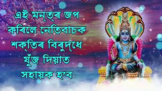 এই মন্ত্ৰ জপ কৰিলে নেতিবাচক শক্তিৰ বিৰুদ্ধে যুঁজ দিয়াত সহায়ক হ’ব