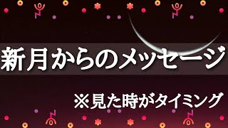 #2023年11月13日さそり座新月からのメッセージ🌑【ルノルマンで視たよ🦋3択】※見た時がタイミング【今必要なメッセージ🐲】