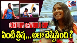 ఆ టీం తో చాలా కష్టం అయింది | U19 Cricket World Champion Gongadi Trisha Telugu Speech || KaizerNEWS