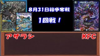 【8月31日 BOX争奪戦】チェンジザダンテ vs 赤黒ドルマゲドン 1回戦