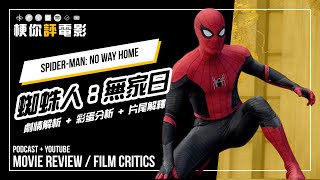 【梗你評電影】《蜘蛛人：無家日》Spider-Man: No Way Home | 劇情解析 + 彩蛋分析 + 片尾解釋 || PODCAST XXY + JERICHO