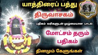 மோட்சம் தரும் சிவன் பதிகம் யாத்திரைப்பத்து sivan songs thiruvasagam yathirai pathu Natarajar Paththu