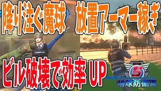 【アーマー稼ぎ】M66でビルをわざと倒壊させて効率上昇する完全放置【地球防衛軍5】