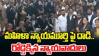 మహిళా న్యాయమూర్తి పై దాడి.. రోడ్డెక్కిన న్యాయవాదులు | Hyderabad | Prime9 News