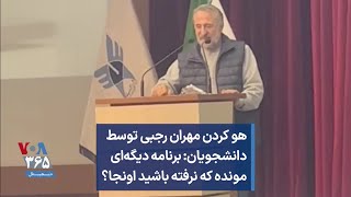 هو کردن مهران رجبی توسط دانشجویان: برنامه دیگه‌ای مونده که نرفته باشید اونجا؟