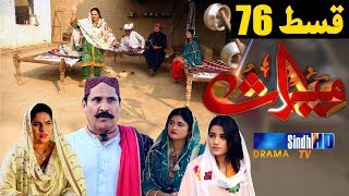 Meeras Ep 76 | Sindh TV Soap Serial | HD 1080p | SindhTVHD Drama