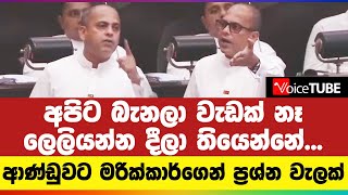 අපිට බැනලා වැඩක් නෑ - ලෙලියන්න දීලා තියෙන්නේ... ආණ්ඩුවට මරික්කාර්ගෙන් ප්‍රශ්න වැලක්