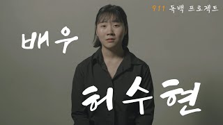 [대구연기학원ㅣ911ACTING ACADEMY] 독백연기ㅣ허수현 배우