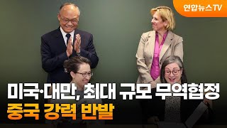 미국·대만, 40여년 만에 최대 규모 무역협정…중국 강력 반발 / 연합뉴스TV (YonhapnewsTV)