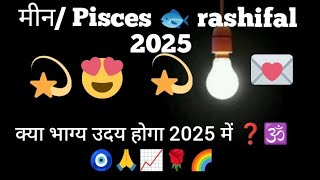 मीन/Pisces 🐟 rashifal 2025 love or career prediction 🕉️🧿🙏💕💕🌹🪔💖🌈🌈🌈🌈🎰💕💕🌹🪔💖🌈🌈🌈💌🎰🌹🪔