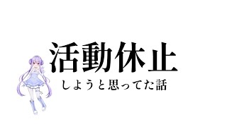 無期限活休はしません【アーカイブを観ろ】