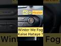 Winter में Fog कैसे हटाये, AC या Heater से ? #shorts #car #cars #driving #automobile #drive #viral