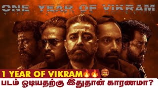 தமிழ் சினிமாவில் பெரும் மாற்றத்தை கொண்டுவந்த விக்ரம் | One Year Of Vikram | Take 1 Tamil | Vikram