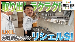 取り出しラクラク！【リクシル】 リシェルSIを徹底解説！！