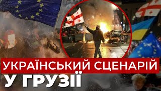 Майдан 2.0? У Грузії жорстоко розганяли масові протести через відмову від ЄС | Що відбувається?