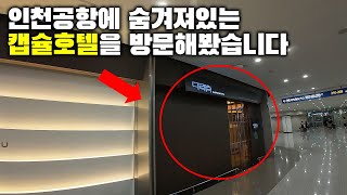 [vlog] 인천공항에 숨겨진 호텔 리뷰 였던 것...오사카 여행 가는 날!