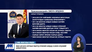 МАН-ын Бага хурлын гишүүд Ерөнхий сайдад Л.Оюун-Эрдэнийг дэвшүүллээ /2021.01.22/