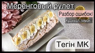 ТЕГІН МК! Разбор всех ошибок!ЛУЧШИЙ рецепт мереногвый рулет