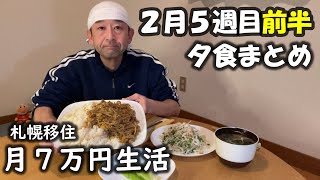 【50代男生活費7万円】札幌移住２月５週目その１～今週の夕食まとめ前半～