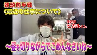 雑談前半戦《最近の仕事について〜髪を切りながらでごめんなさいね〜》★EXITりんたろー個人チャンネル★