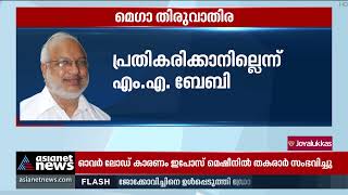 മെഗാ തിരുവാതിരയിൽ ഒന്നും മിണ്ടാതെ എംഎ ബേബി | Mega Thiruvathira