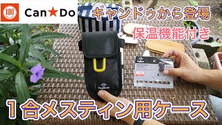 キャンドゥから登場　1合用メスティンケース