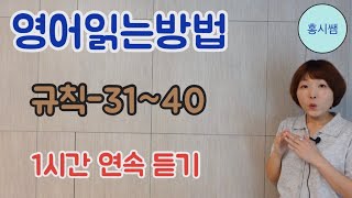 영어읽는방법규칙31-40(몰아보기)