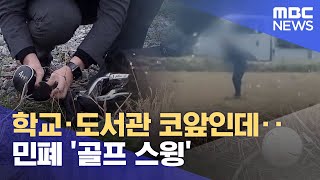 학교·도서관 코앞인데‥민폐 '골프 스윙' (2024.02.15/뉴스데스크/여수MBC)