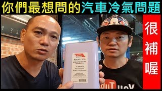 你們最想問的汽車冷氣問題【如何選擇維修店家／冷氣維修重點】白同學Feat耐迪汽車老闆專業Q&A。白同學DIY教室