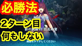 【FGO】Lv1鯖のみ　影の戦線Ⅵ  狂乱の宴　最速クリア　影の国の舞闘会　無課金攻略　【ガチャ禁止】