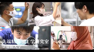 【立命館大学】先端精密加工学研究室