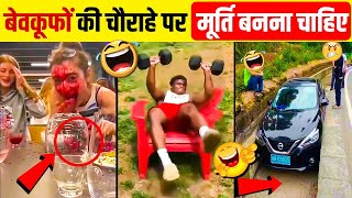 इन मूर्खों के सामने गधे भी Einstein लगते हैं | Most Stupid People of The World! Part 8